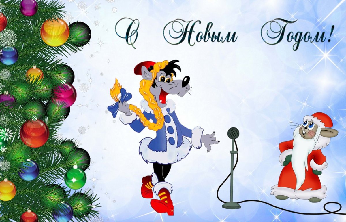Ну погоди новый год