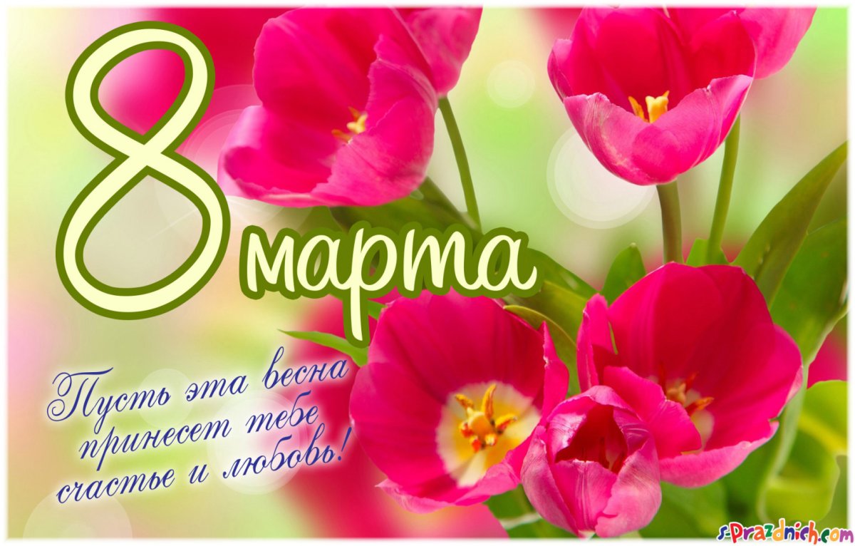 К празднику. 8 Марта