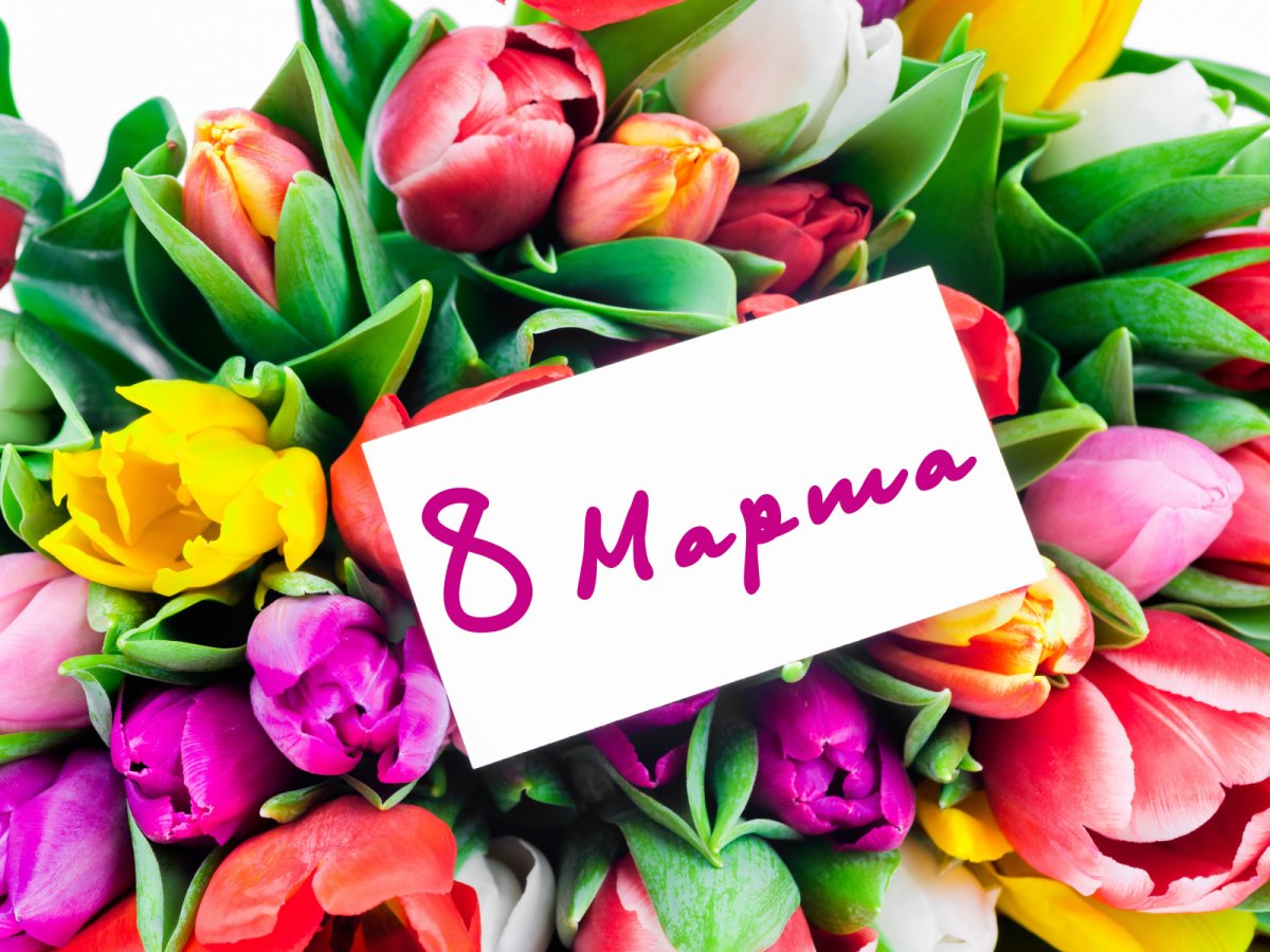 С 8 марта поздравления ма