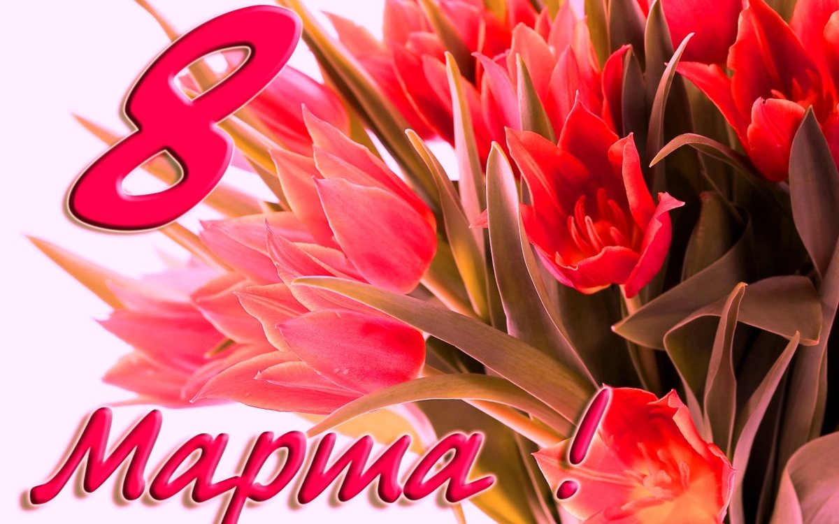 Открытка на 8 марта
