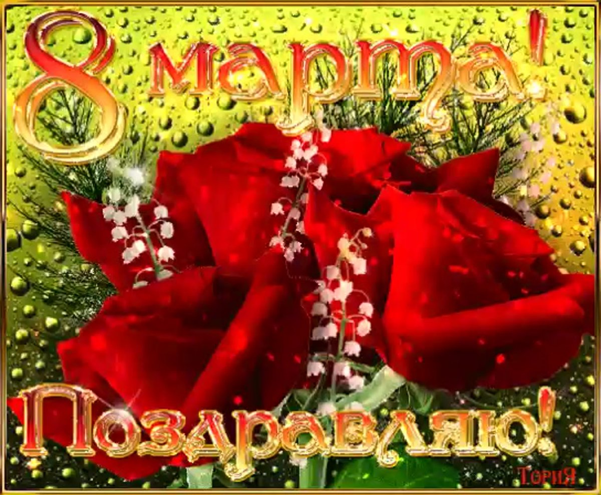 Открытки с 8 марта с поздравлениями