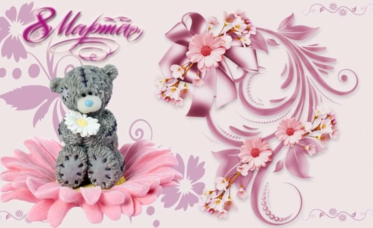 Поздравление с 8 марта
