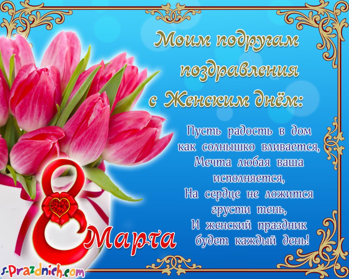 Поздравление с 8 марта