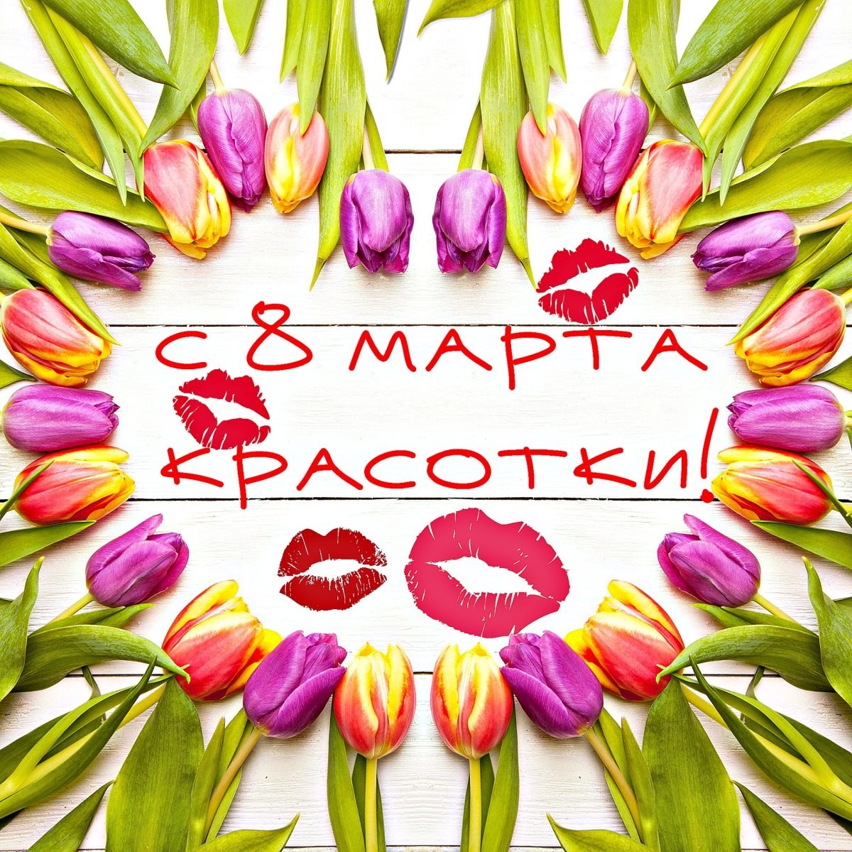 Поздравление с 8 марта