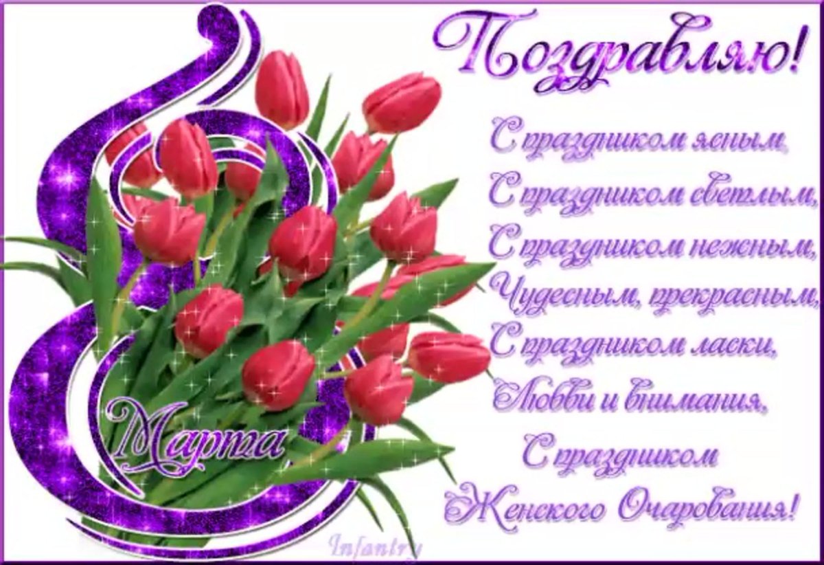 Поздравление с 8 марта