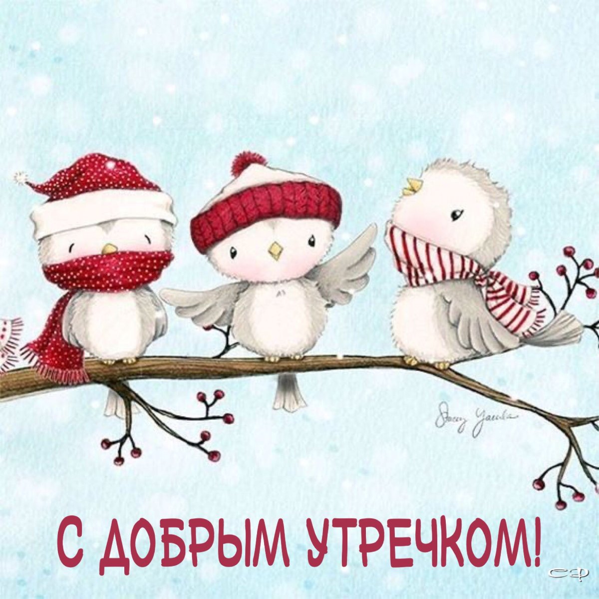 Поздравление с зимой