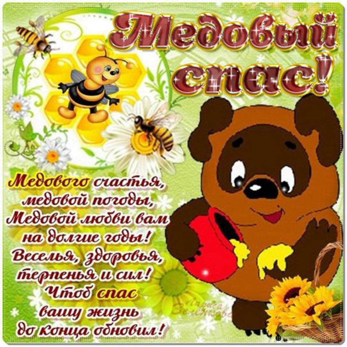 Желаю счастья в личной жизни пух