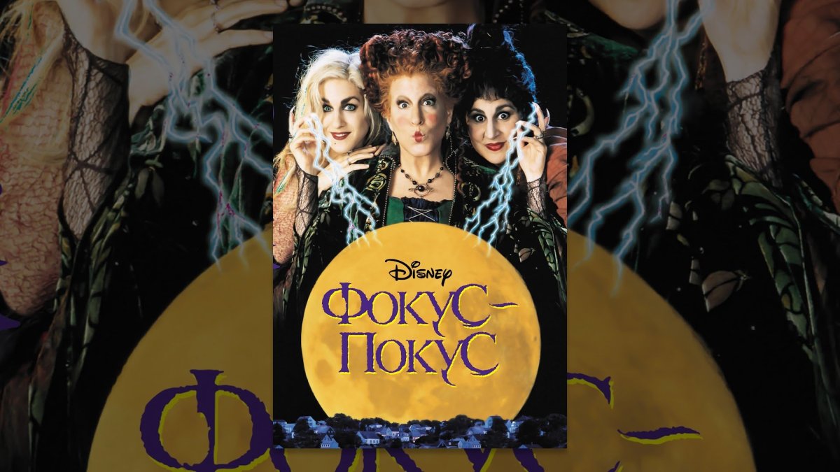 Фокус-покус фильм