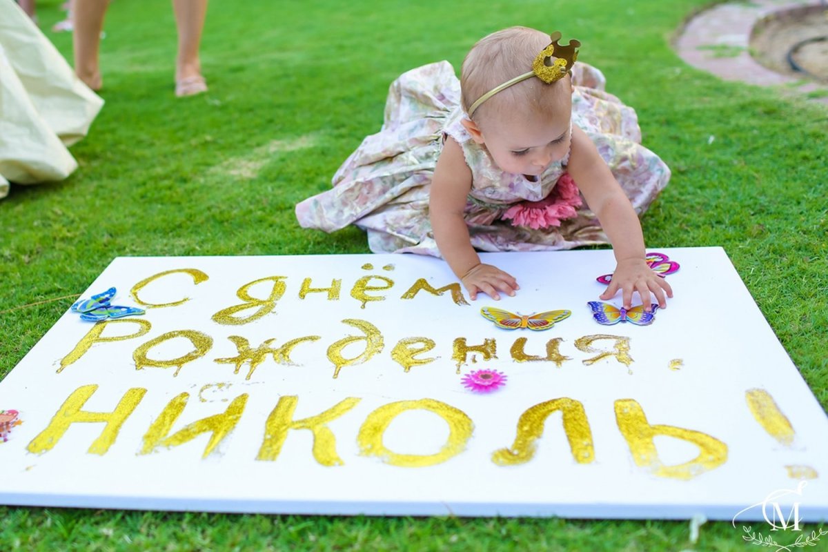 С днем рождения полтора года