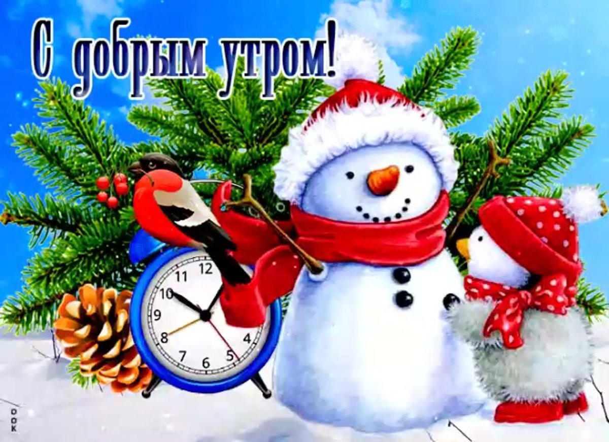 Доброе утро зима