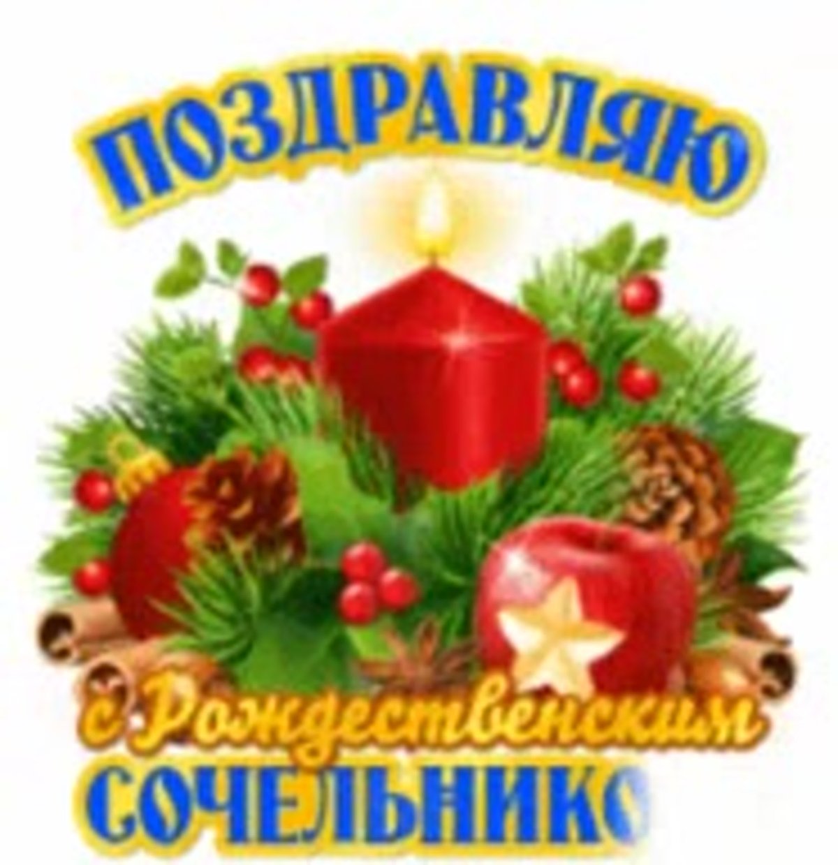 С рождественским Сочельником