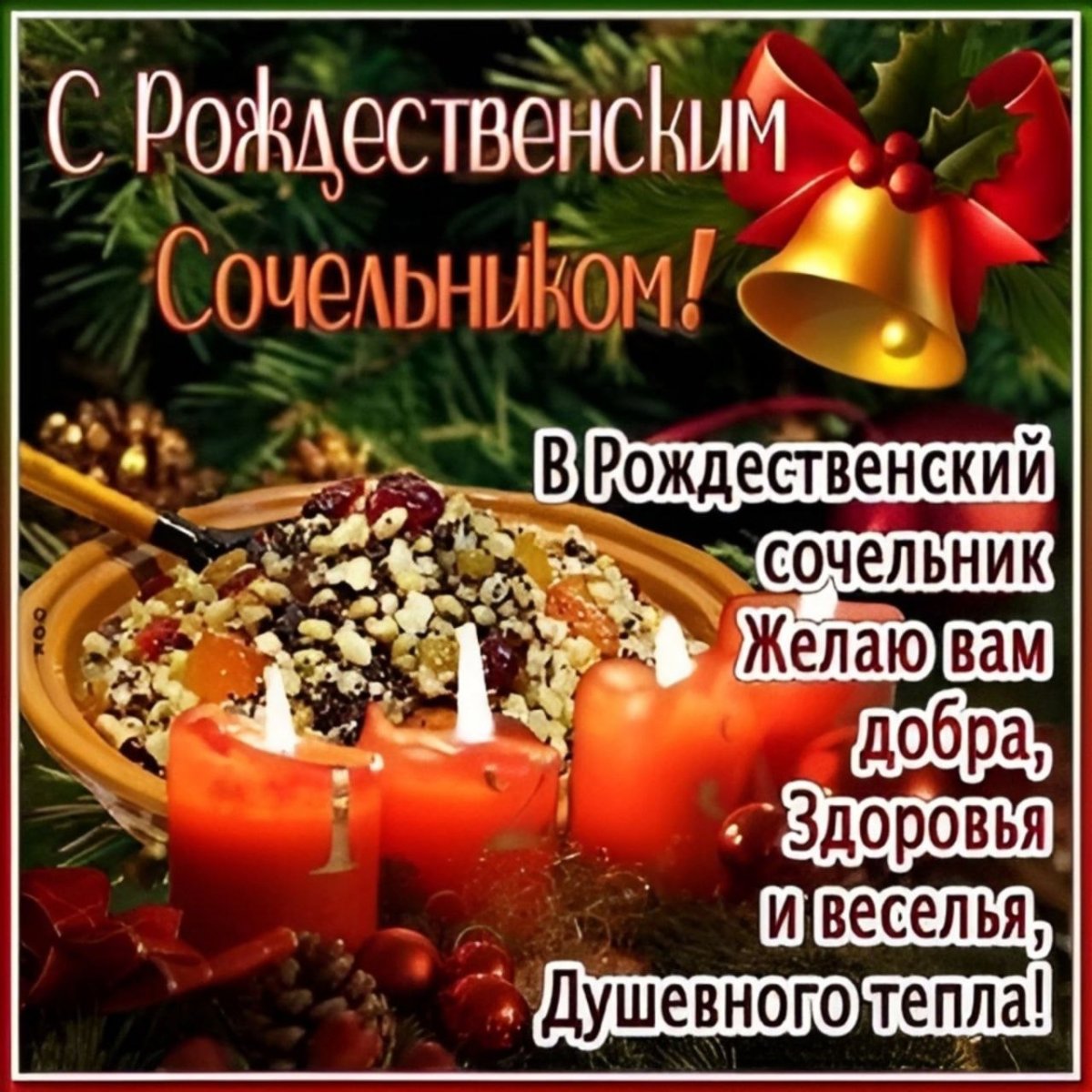 С рождественским Сочельником