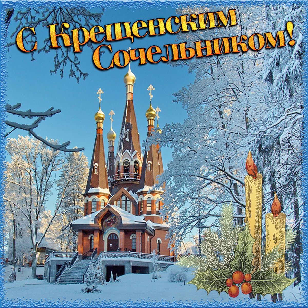 Рождественский сочел ник