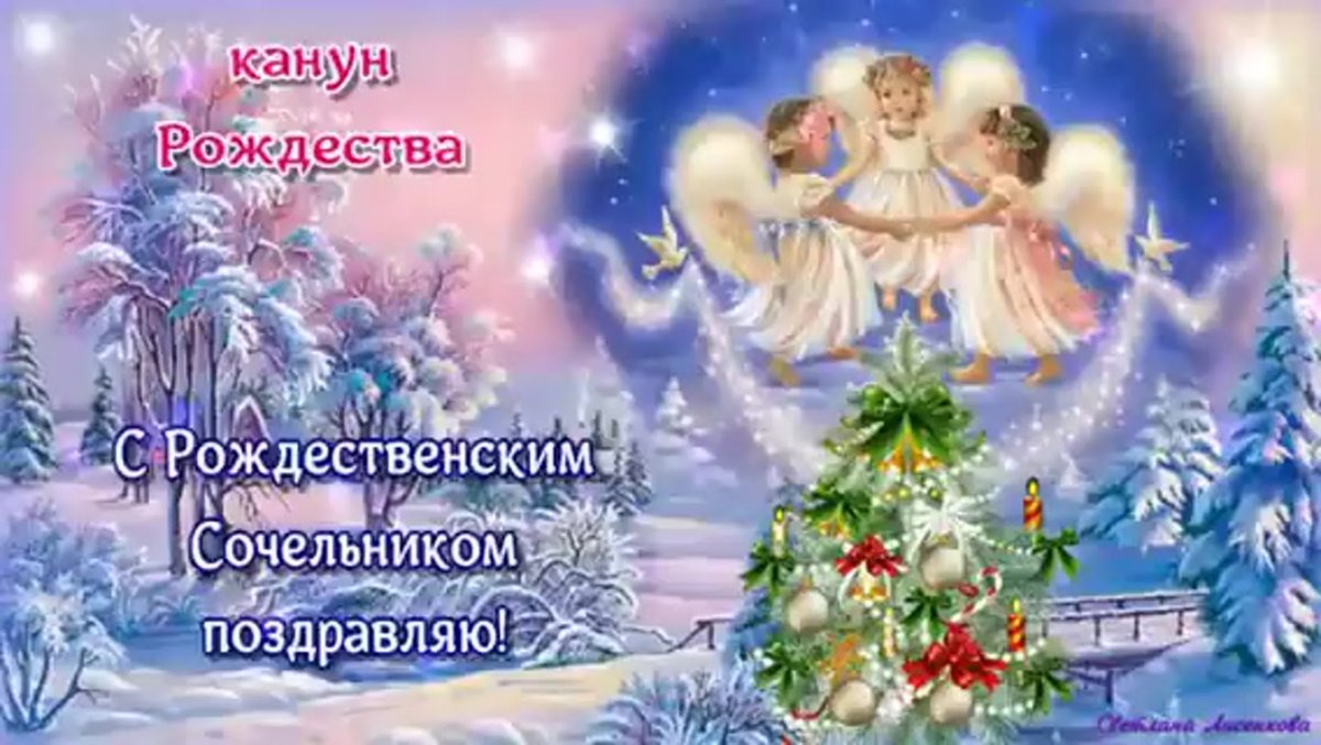 С рождественским Сочельником открытки