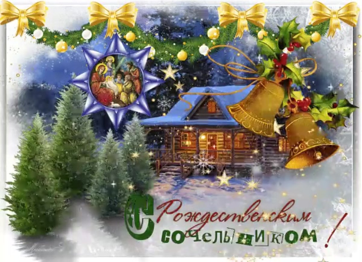 Сочельник Рождественский католический