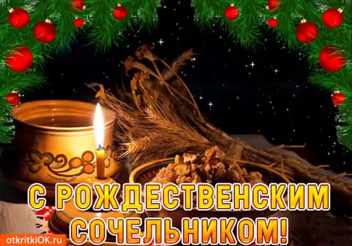 С крещенским Сочельником