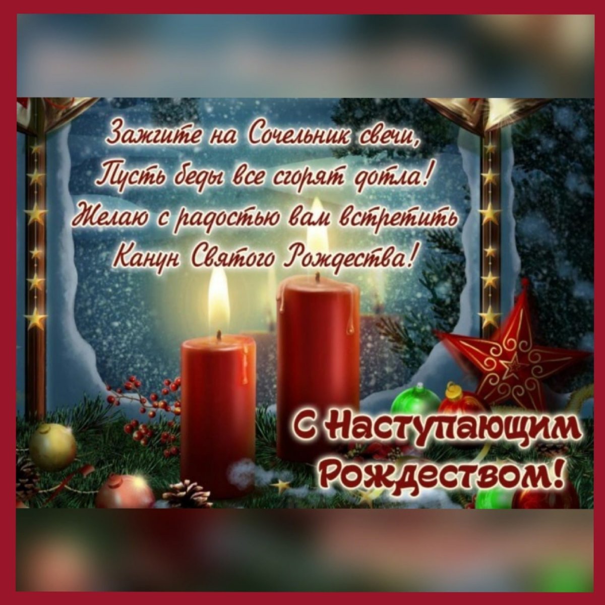 С рождественским Сочельником
