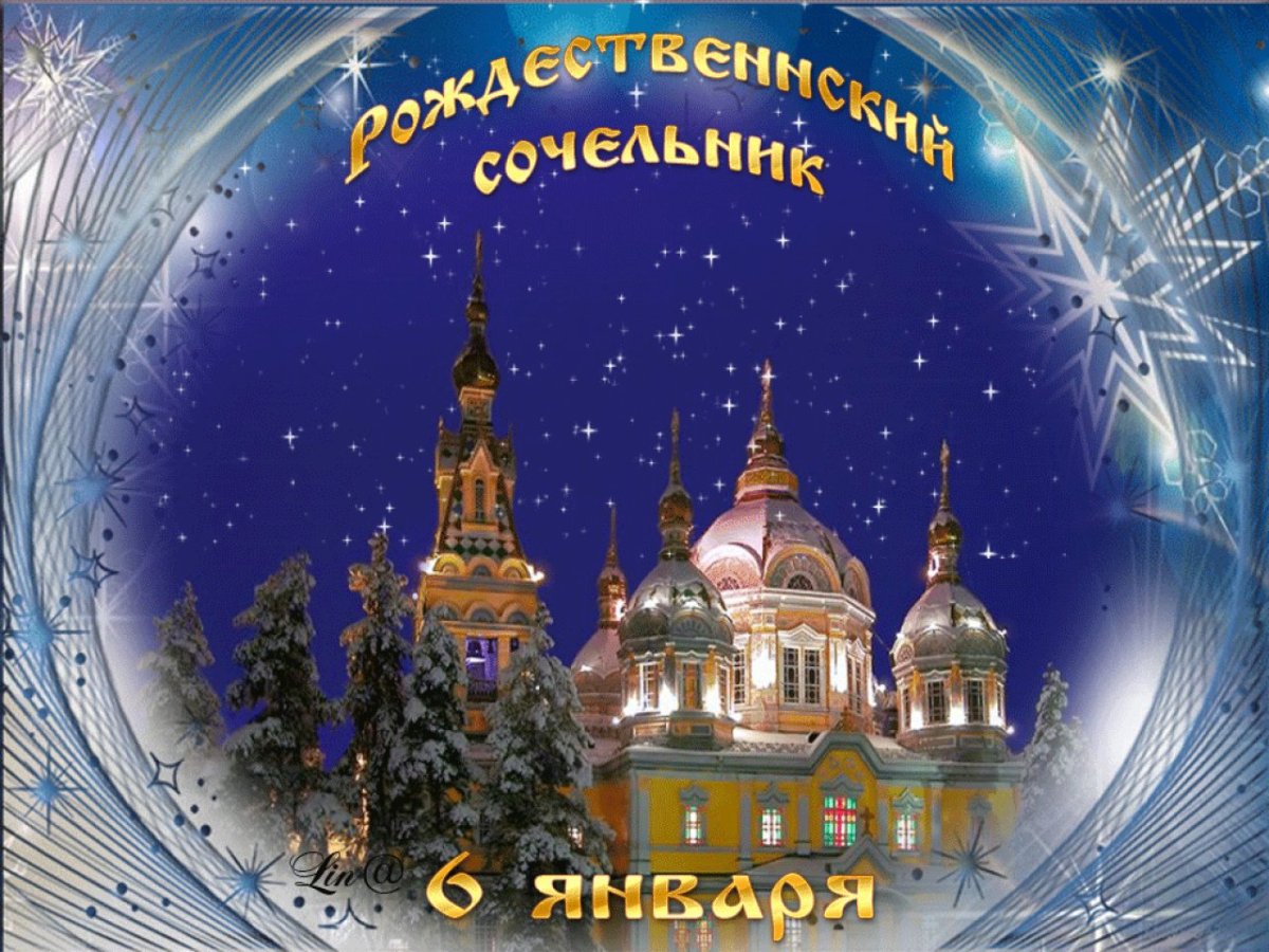 С крещенским Сочельником