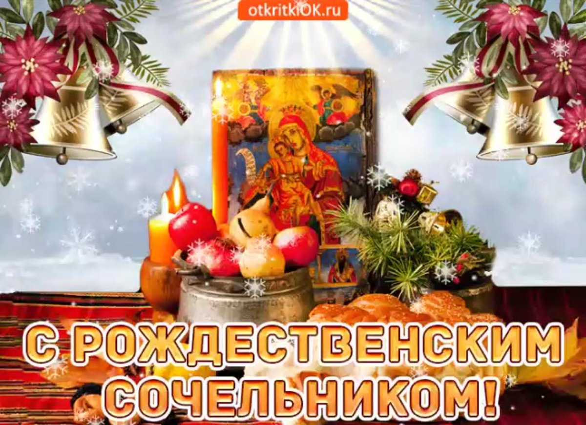 С крещенским Сочельником открытки