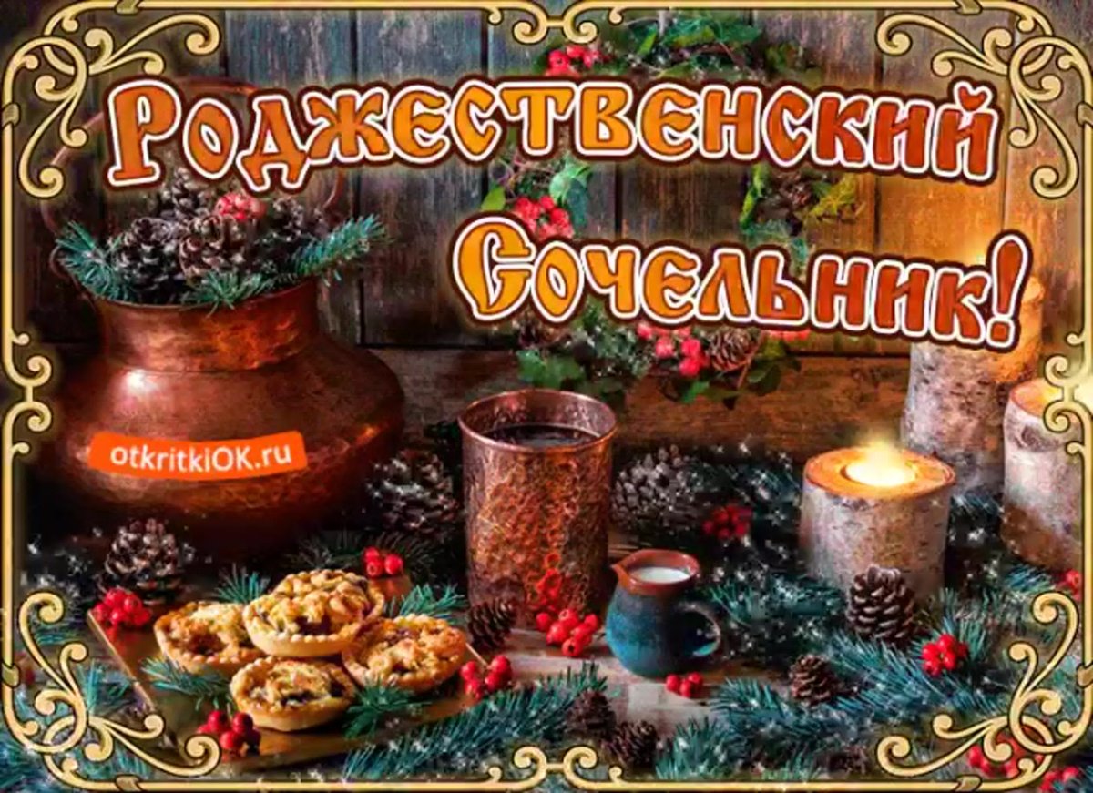 С рождественским Сочель иком