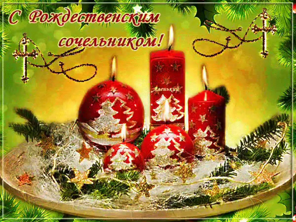 Сочельник перед Рождеством