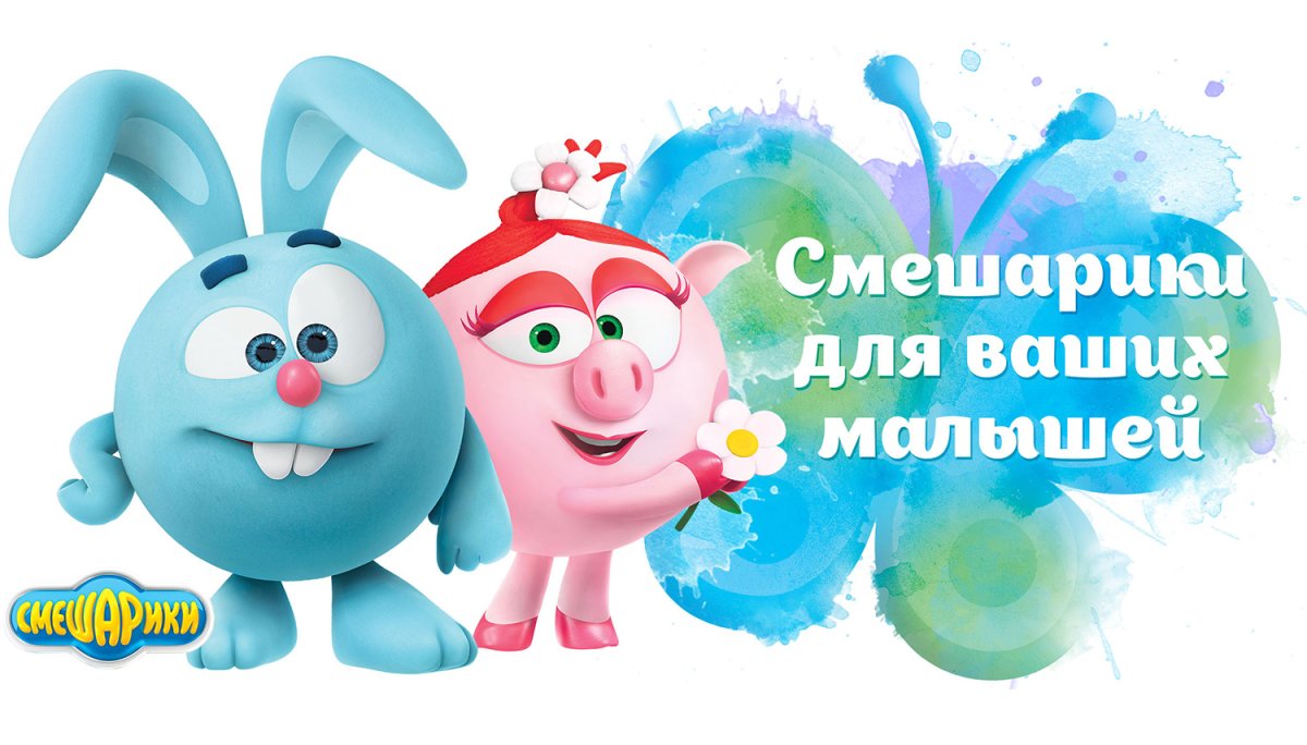 Лосяш и Нюша