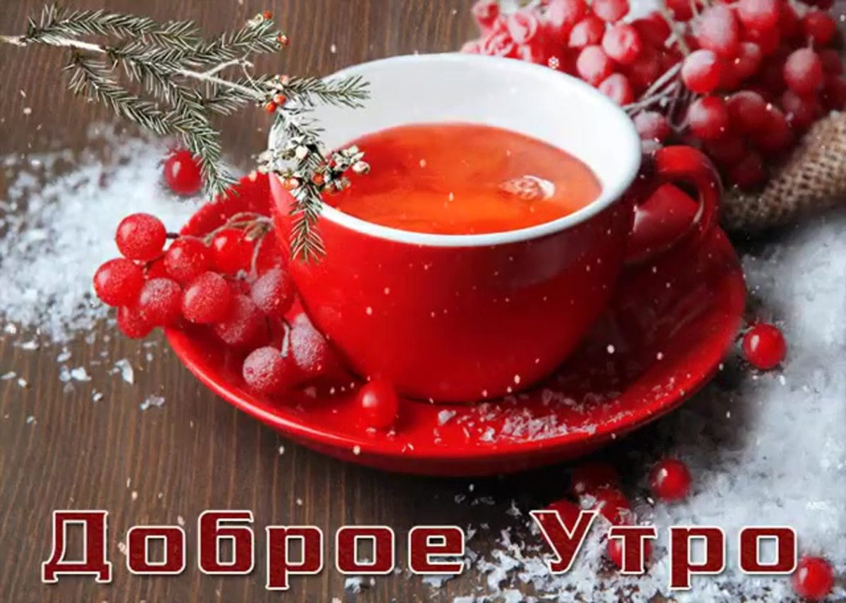 Доброе утро зимние стильные