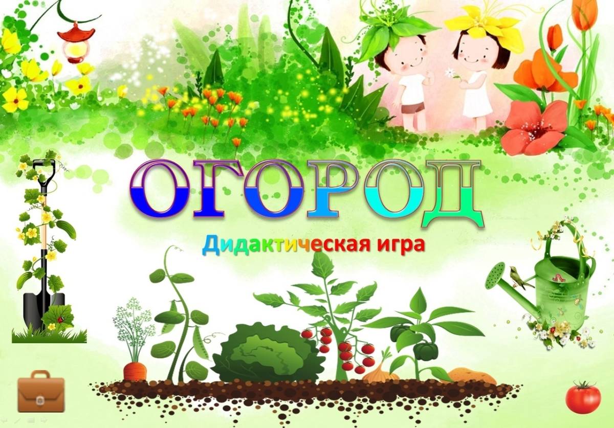 Грядка с овощами для детей