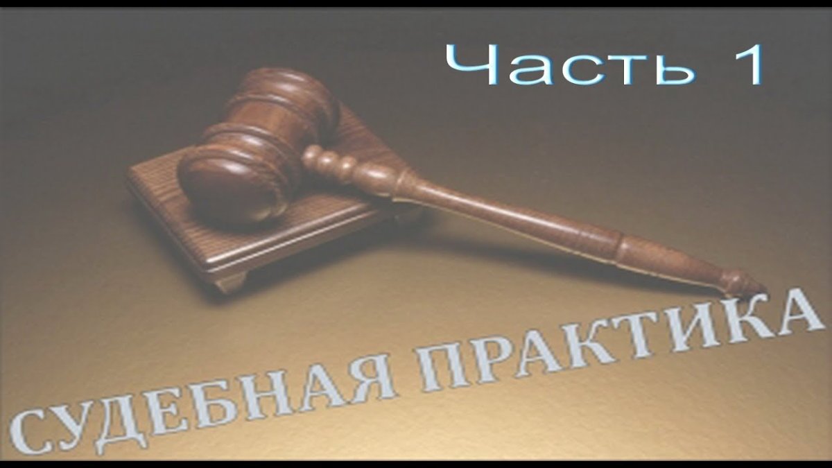Обзор судебной практики
