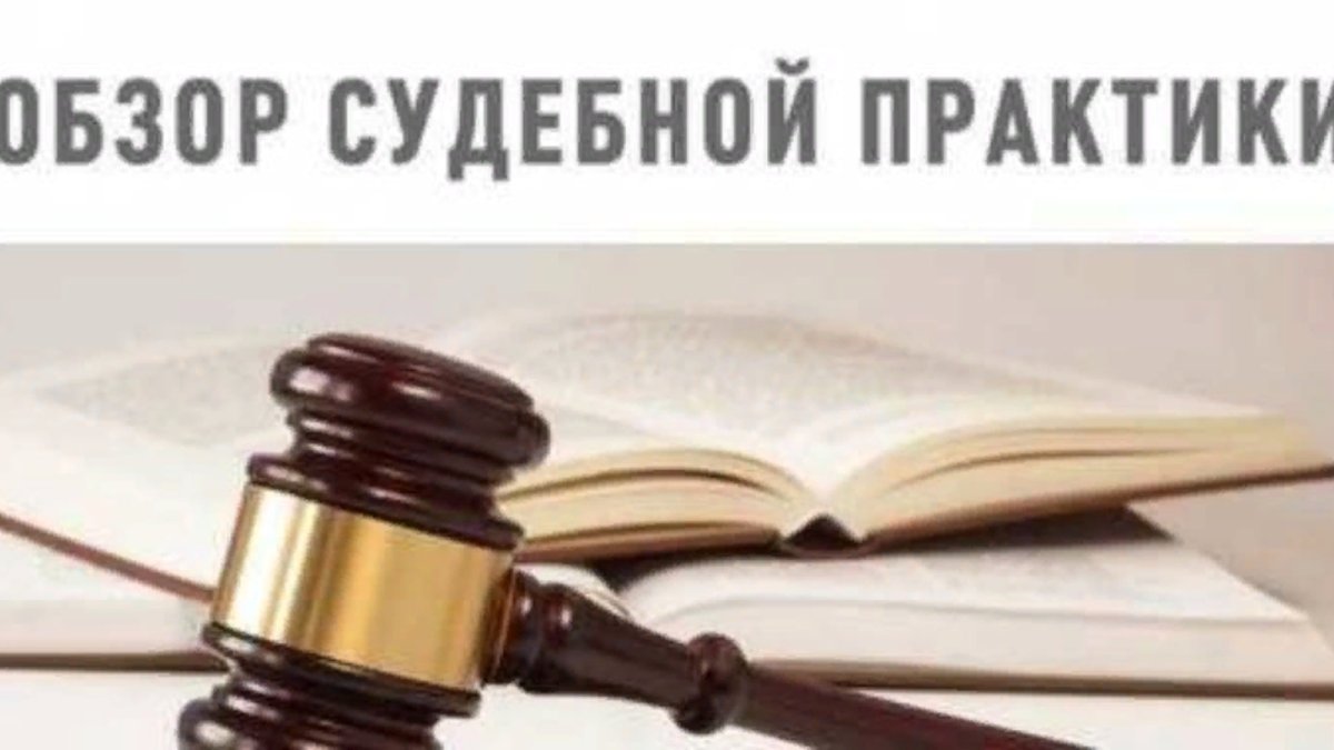 Обзор судебной практики картинка