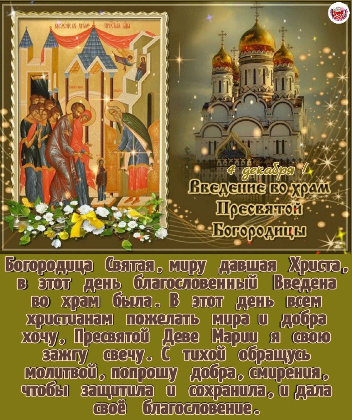 С праздником введения во храм