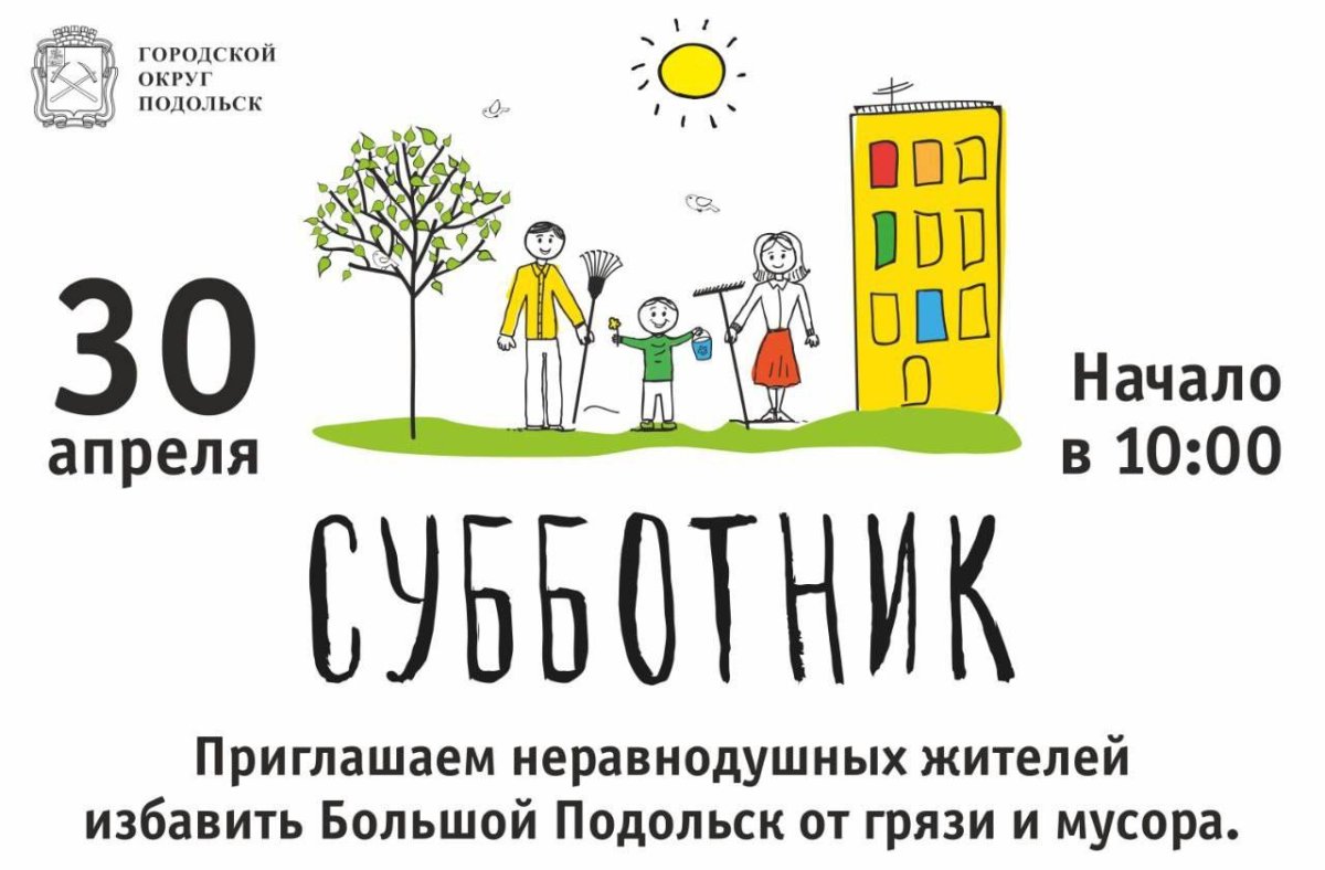 Приглашаем на субботник 30 апреля