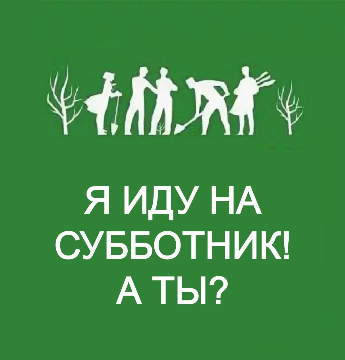 Внимание субботник