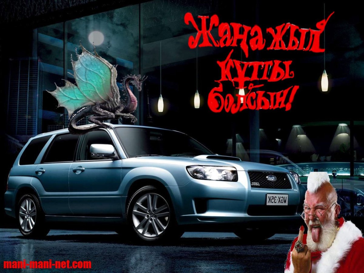 Поздравляю с покупкой новой машины