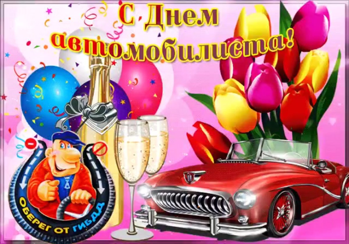 С днем рождения