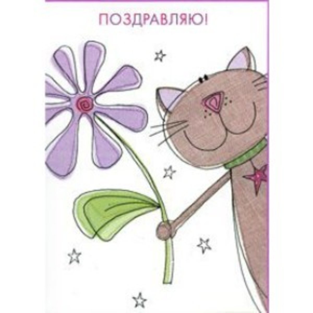 Поздравляю с приобретением