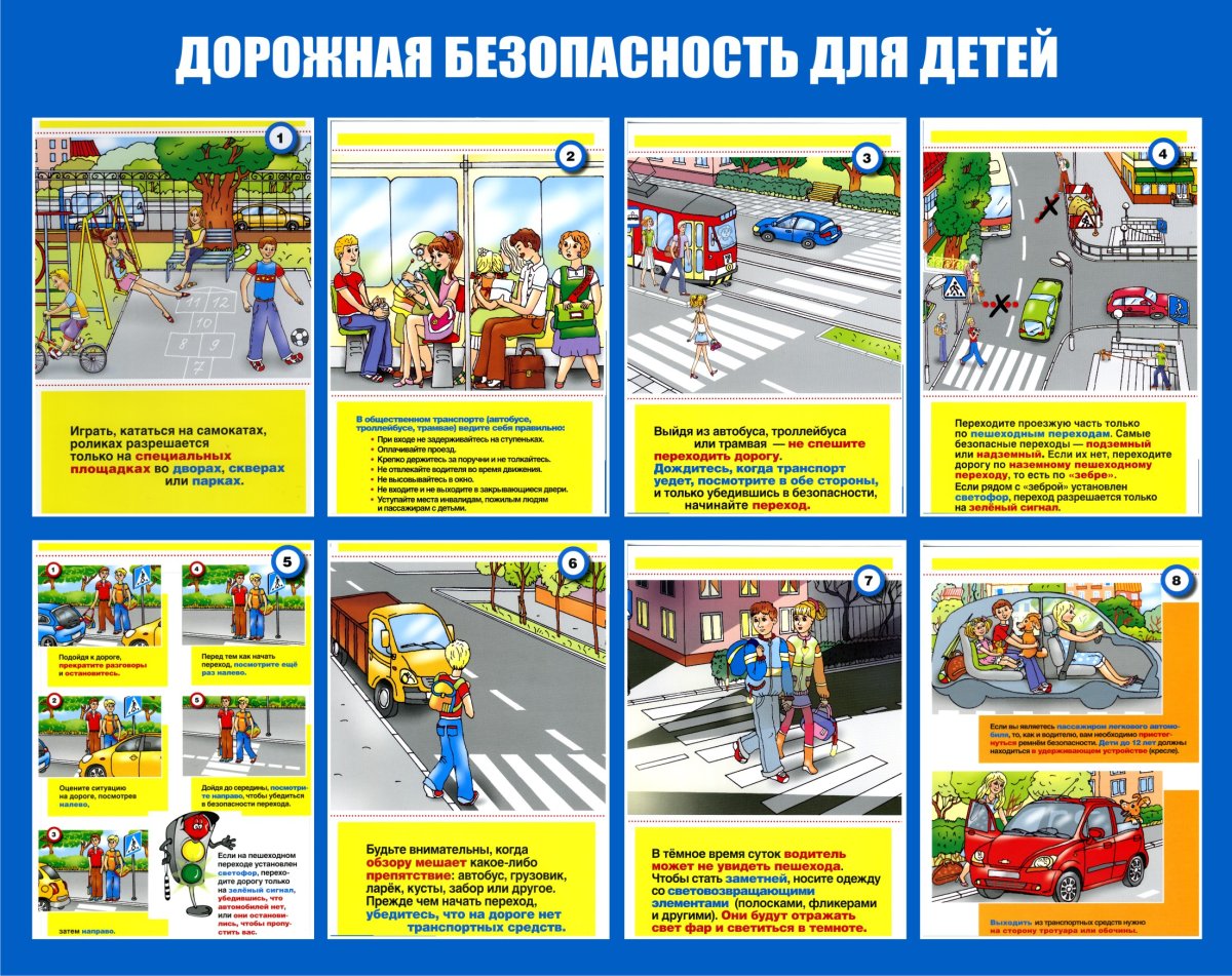 Безопасность дорожного движения для детей