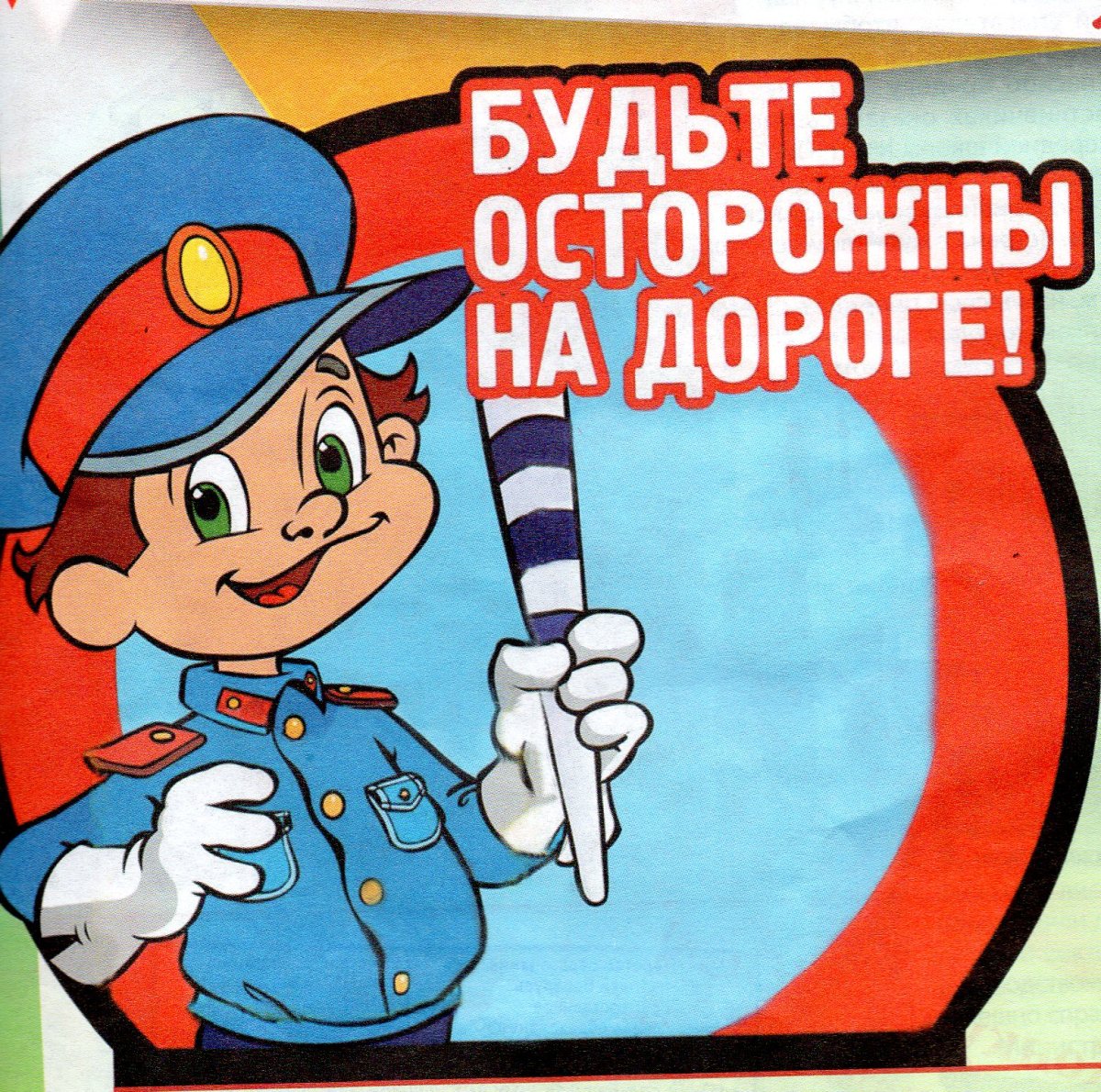 Осторожно дорога