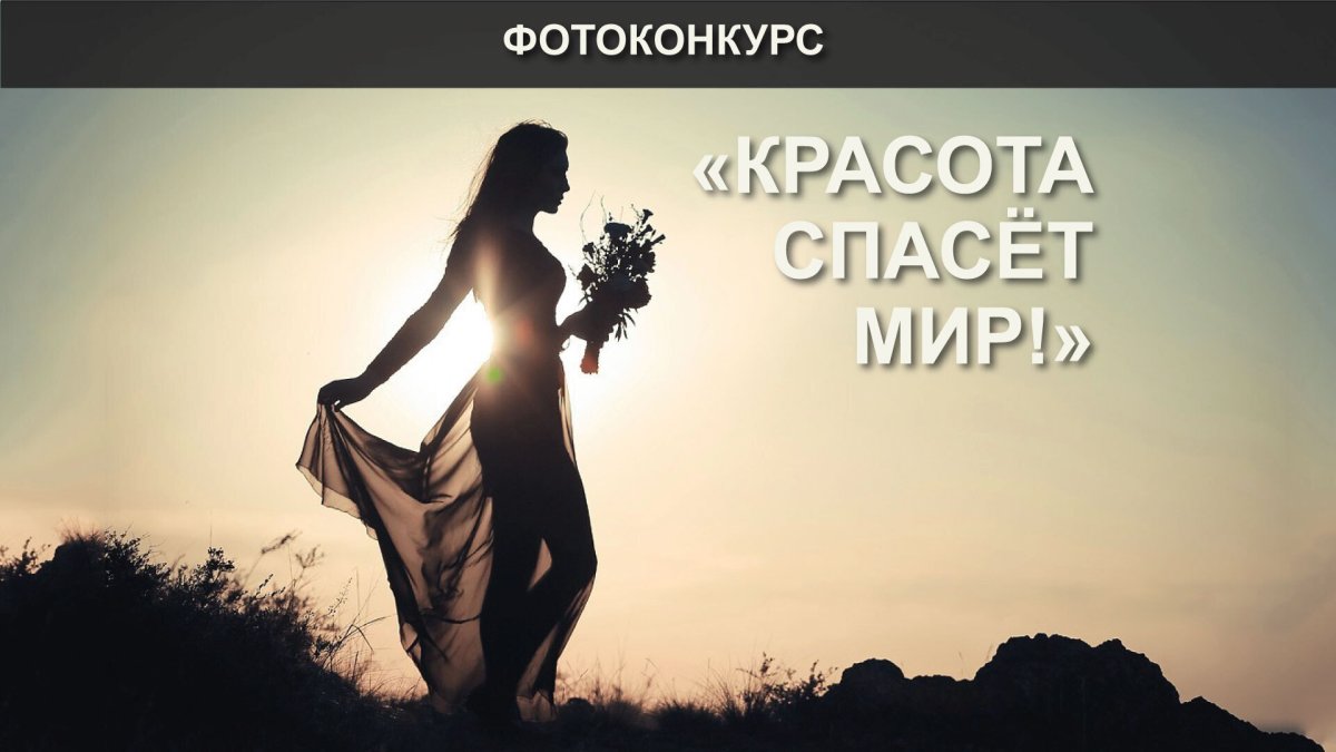 Красота спасет мир
