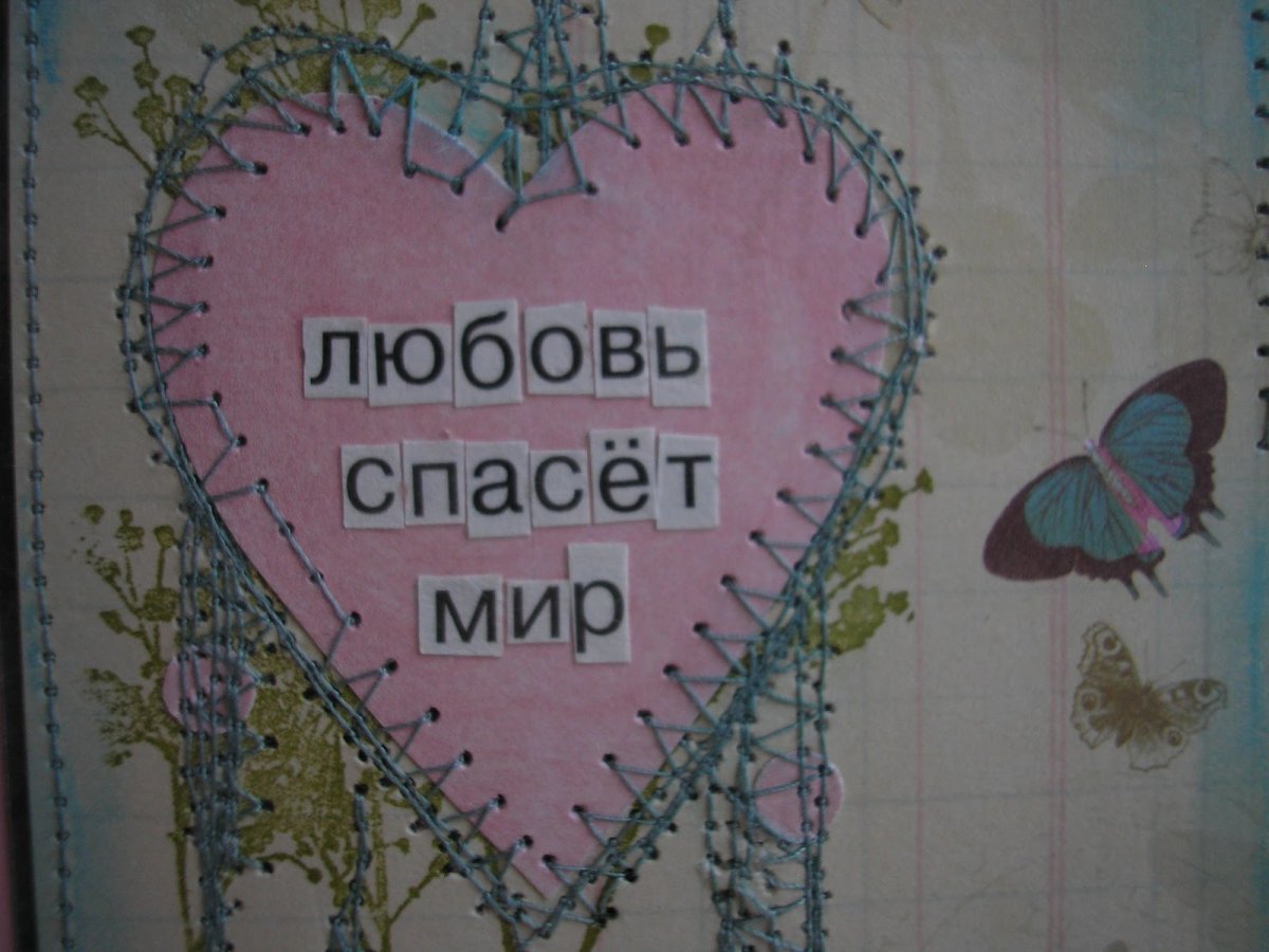 Любовь спасёт мир картинки