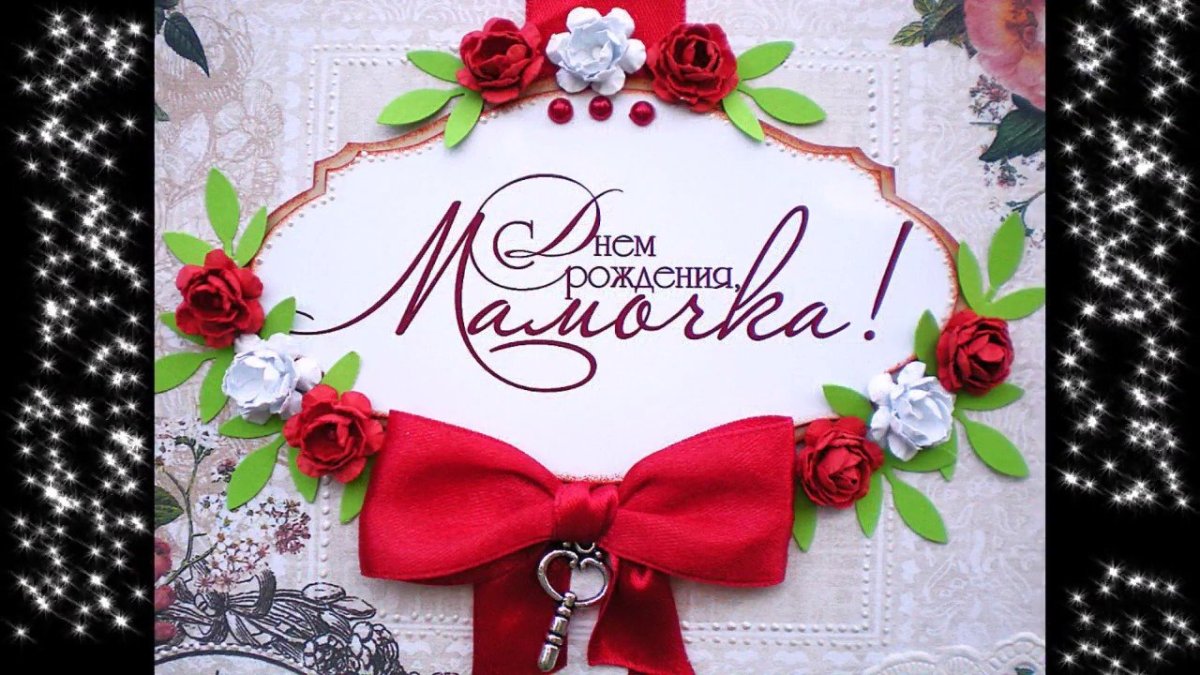 Мамочка надпись