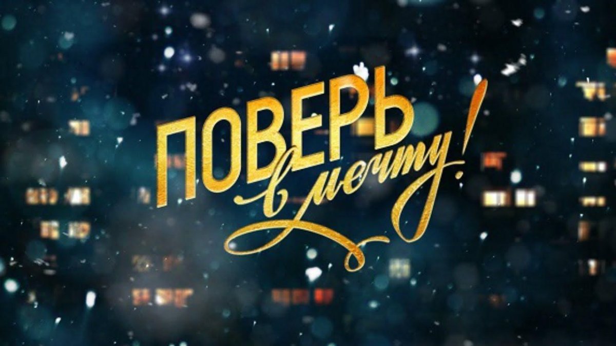 Поверь в мечту надпись