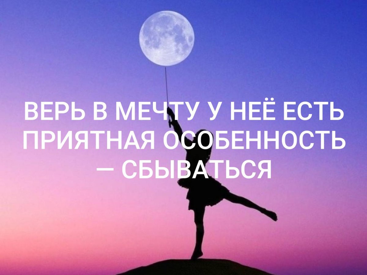 Верь в мечту