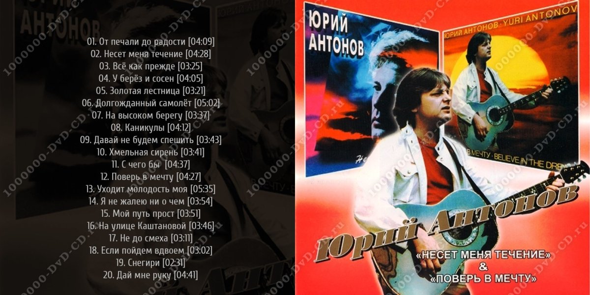 Поверь в мечту Юрий Антонов
