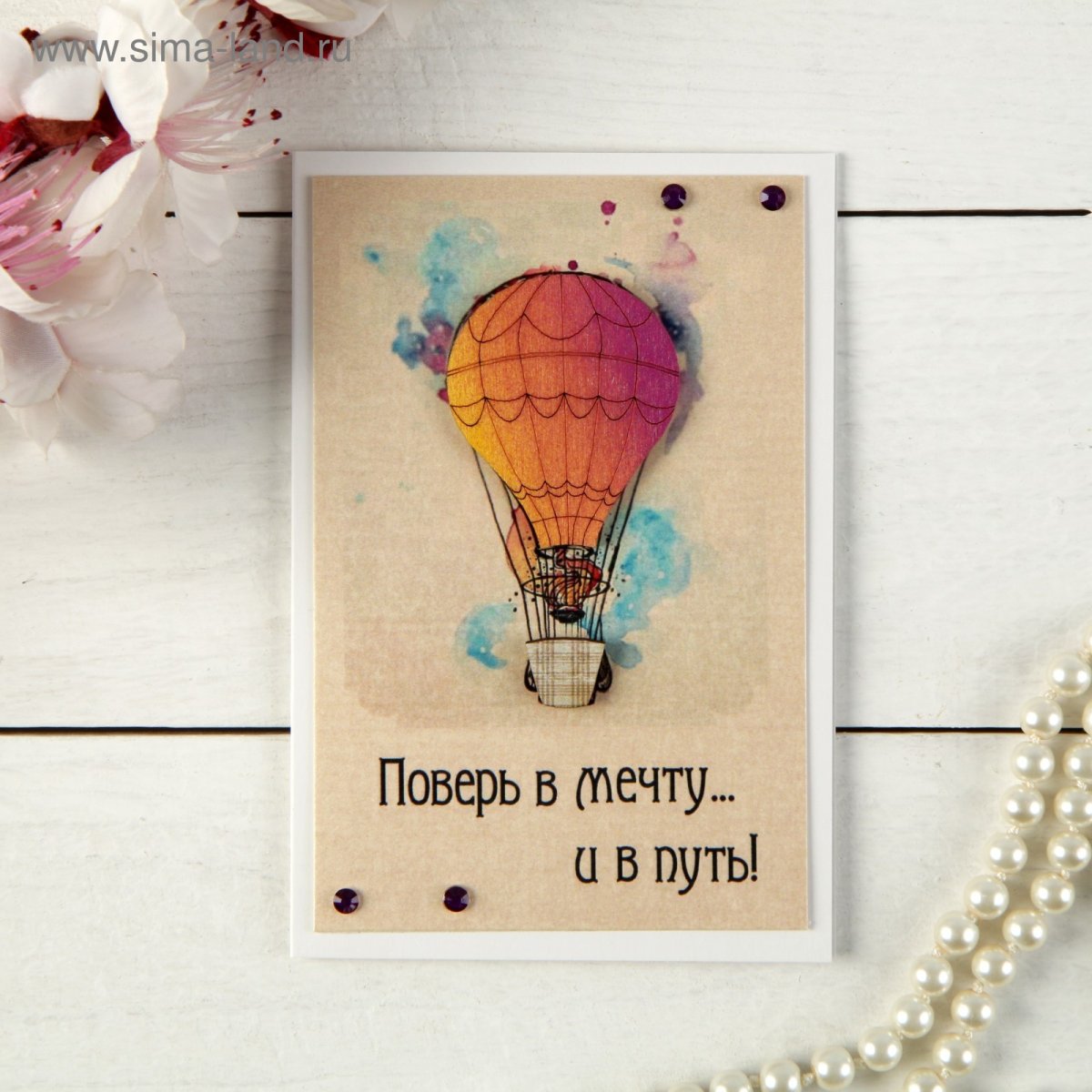 Открытка с воздушный шар Мечтай