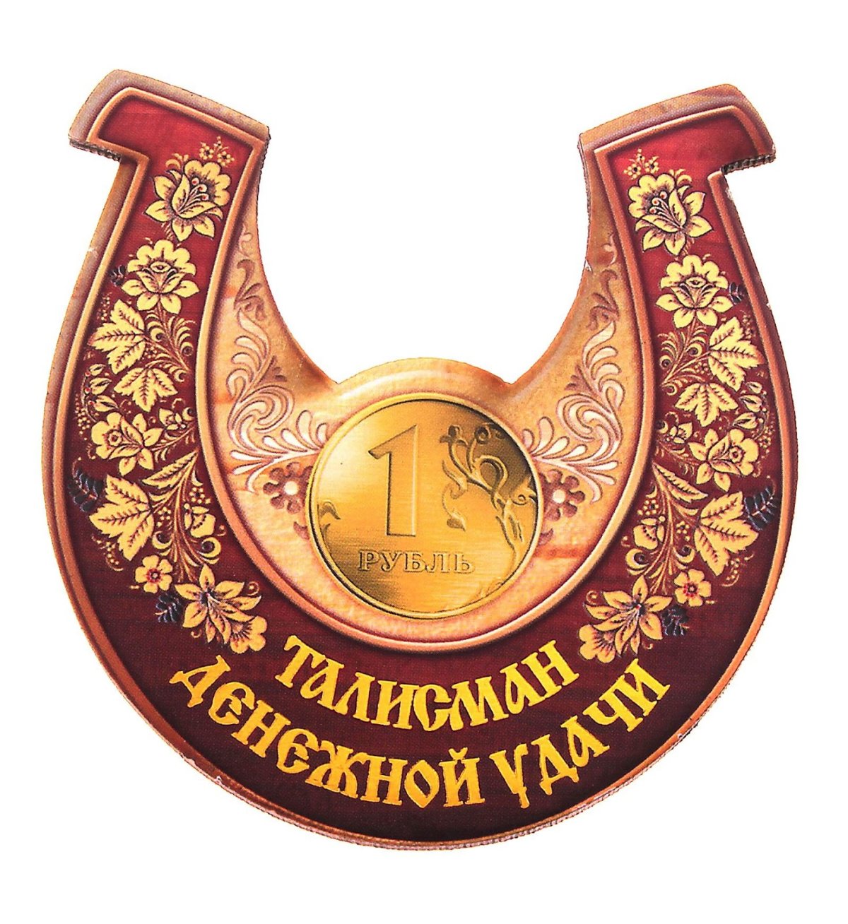 Подкова оберег