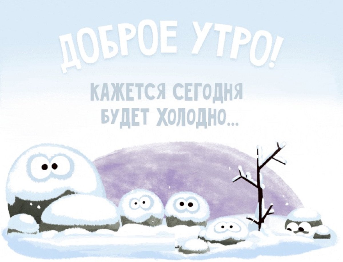 Холодно прикольные