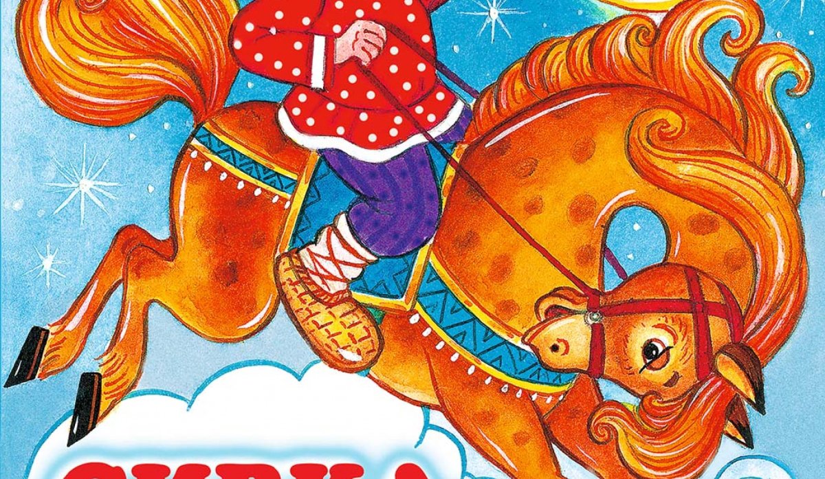 Сивка бурка пластинка