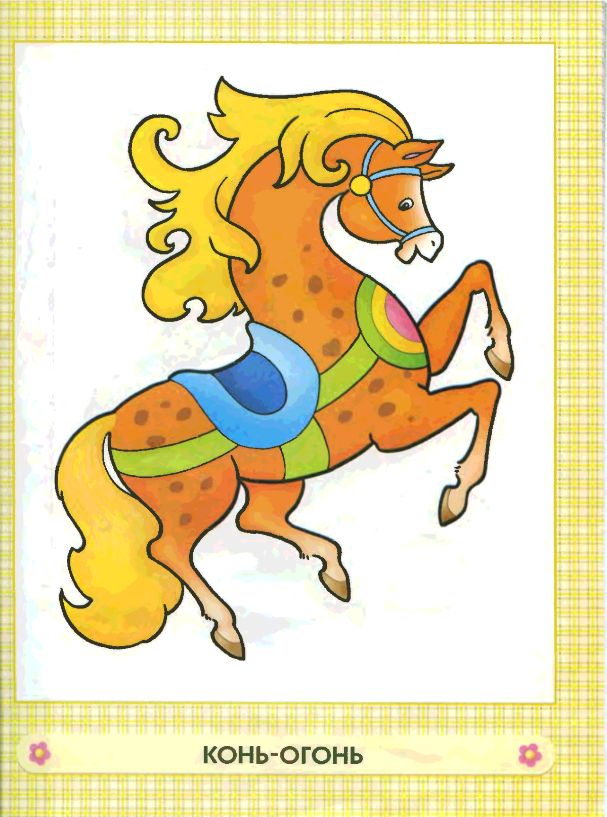 Лошадь Сивка бурка