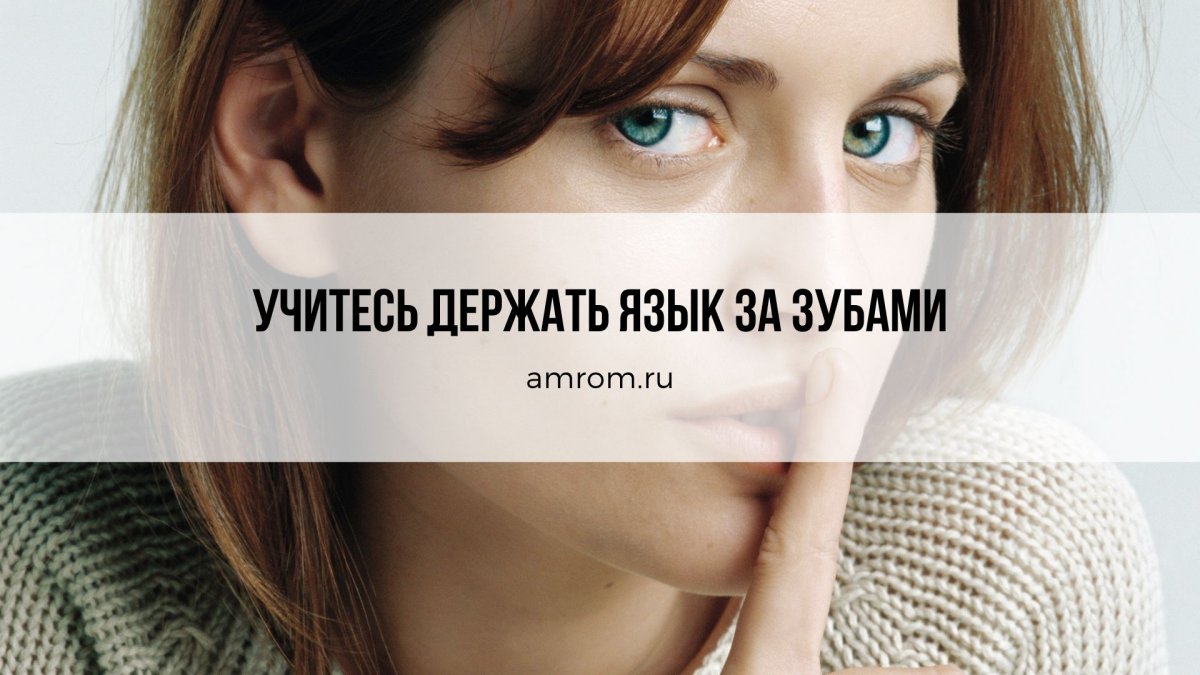 Умение держать язык за зубами
